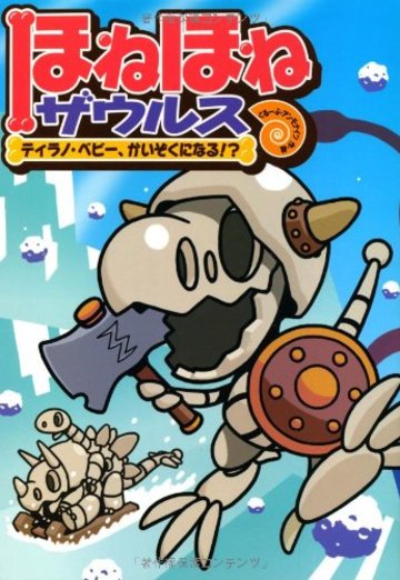 ほねほねザウルス (6) ティラノ・ベビー、かいぞくになる! ?