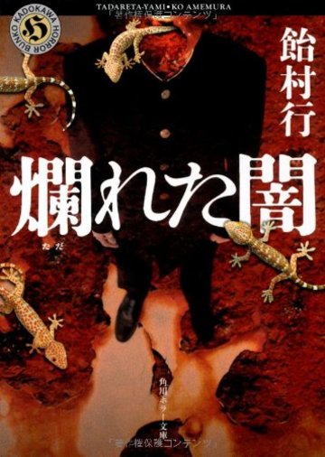 爛れた闇 (角川ホラー文庫)