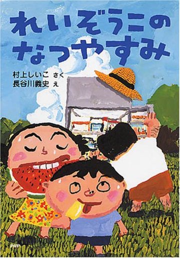 れいぞうこのなつやすみ (とっておきのどうわ)