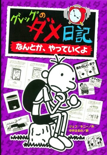 グレッグのダメ日記―なんとか、やっていくよ(グレッグのダメ日記⑤) (グレッグのダメ日記 5)