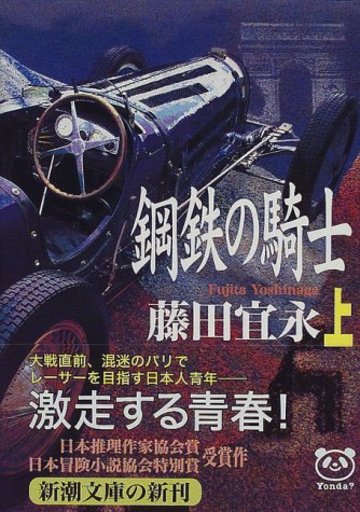 鋼鉄の騎士〈上〉 (新潮文庫)