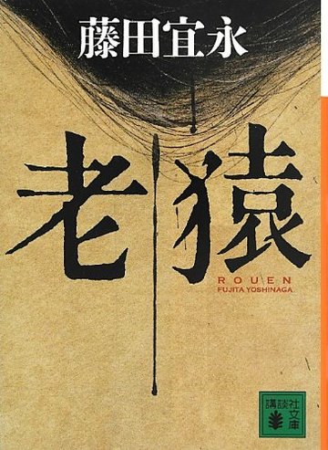 老猿 (講談社文庫)