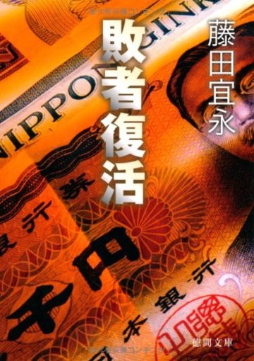 敗者復活 (徳間文庫)