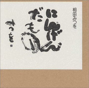 にんげんだもの