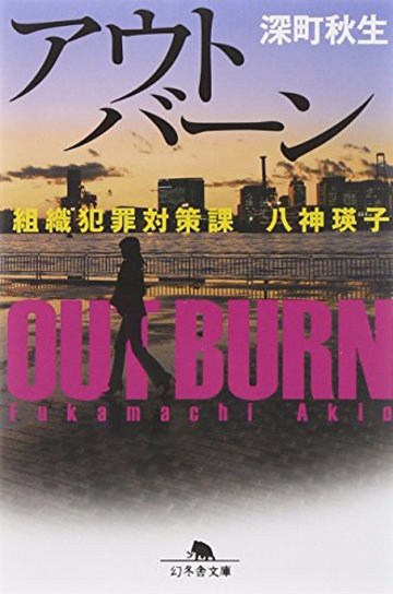アウトバーン 組織犯罪対策課 八神瑛子 (幻冬舎文庫)