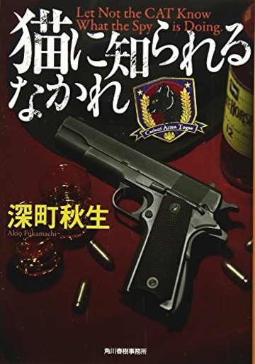 猫に知られるなかれ (ハルキ文庫)