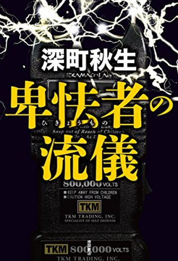 卑怯者の流儀 (文芸書)