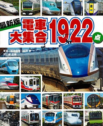 最新版 電車大集合1922点 (のりものアルバム(新))