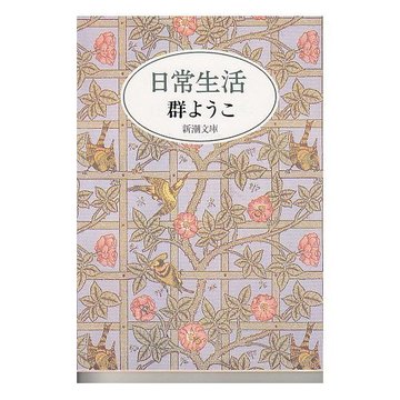 日常生活 (新潮文庫)