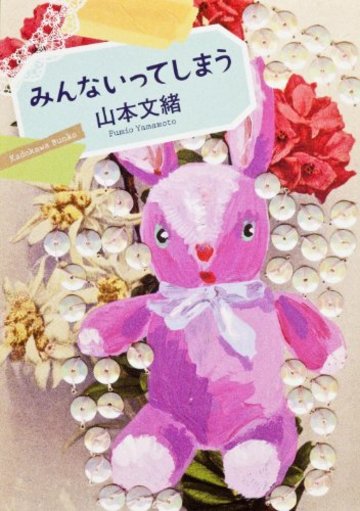 みんないってしまう (角川文庫)