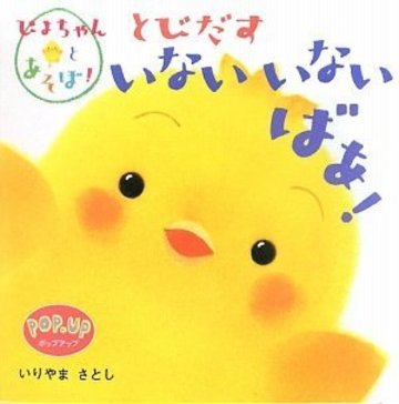 とびだすいないいないばあ!―ぴよちゃんとあそぼ!