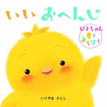 いいおへんじ―ぴよちゃんとあそぼ! (ぴよちゃんとあそぼ!シリーズ)