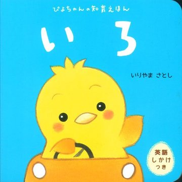 いろ (ぴよちゃんの知育えほん)