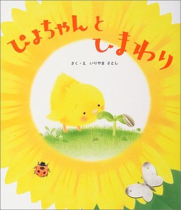 ぴよちゃんと ひまわり