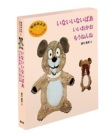 松谷みよ子 あかちゃんの本 Aセット(全3巻)