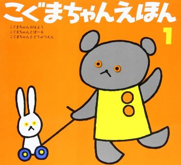 こぐまちゃんえほん 第1集