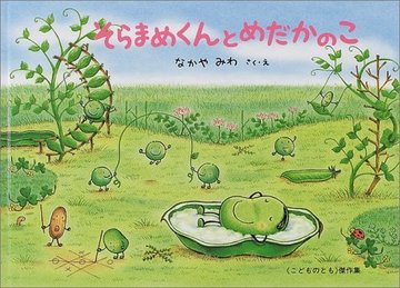 そらまめくんとめだかのこ (こどものとも傑作集)