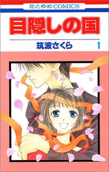 目隠しの国 (1) (花とゆめCOMICS)