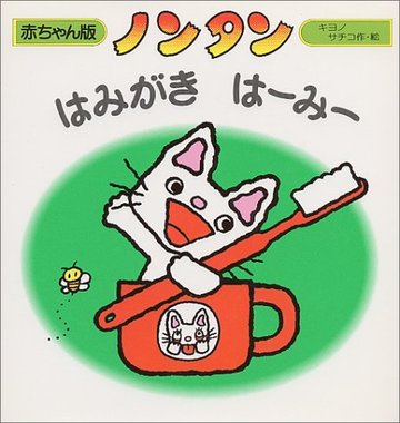 ノンタンはみがき はーみー (赤ちゃん版ノンタン)