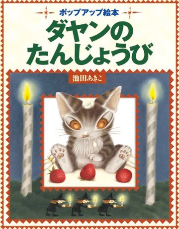 ポップアップ絵本 ダヤンのたんじょうび