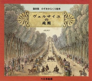 ヴェルサイユの庭園 (のぞきからくり絵本)