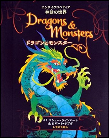 ドラゴンとモンスター