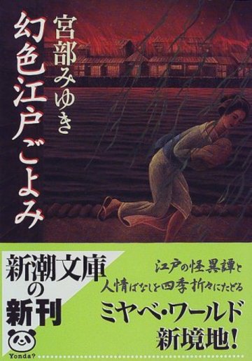 幻色江戸ごよみ (新潮文庫)