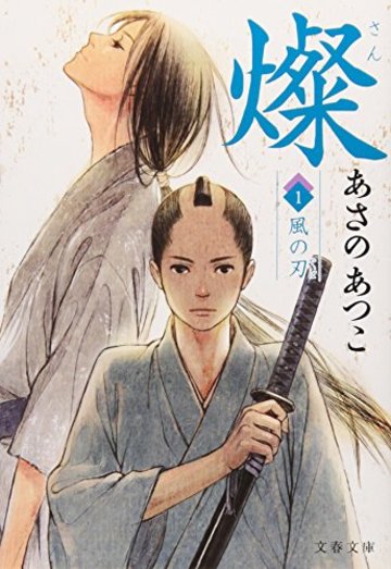 燦〈1〉風の刃 (文春文庫)