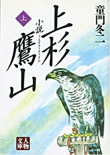 小説 上杉鷹山〈上〉 (人物文庫)