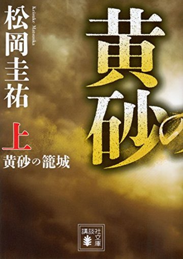 黄砂の籠城(上) (講談社文庫)