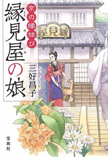 【2017年・第15回『このミステリーがすごい!大賞』優秀賞受賞作】 縁見屋の娘 (宝島社文庫 『このミス』大賞シリーズ)