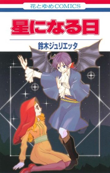 星になる日 (花とゆめCOMICS)