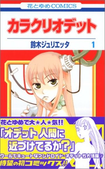 カラクリオデット 第1巻 (花とゆめCOMICS)