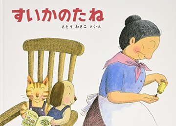 すいかのたね―ばばばあちゃんのおはなし こどものとも傑作集