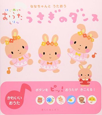 ななちゃんとうたおう うさぎのダンス (はじめてのおうたえほん)