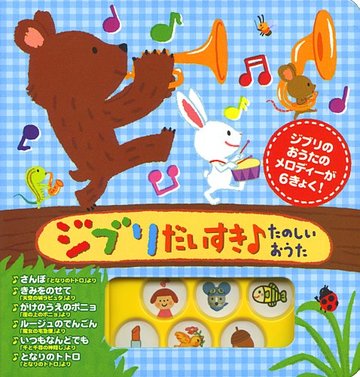 ジブリだいすき たのしいおうた (音がでるミニミニえほん)