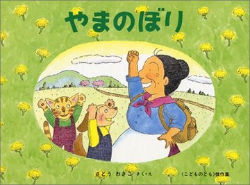 やまのぼり―ばばばあちゃんのおはなし (こどものとも傑作集)