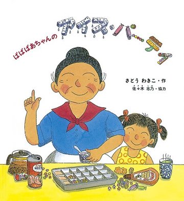 ばばばあちゃんのアイス・パーティ (かがくのとも傑作集―わくわくにんげん)
