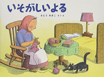いそがしいよる―ばばばあちゃんのおはなし こどものとも傑作集