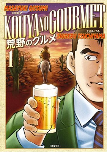 荒野のグルメ (1) (ニチブンコミックス)