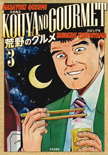 荒野のグルメ ( 3) (ニチブンコミックス)