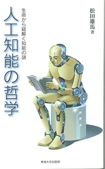 人工知能の哲学