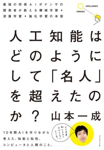 人工知能はどのようにして 「名人」を超えたのか?―――最強の将棋AIポナンザの開発者が教える機械学習・深層学習・強化学習の本質