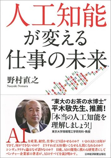 人工知能が変える仕事の未来
