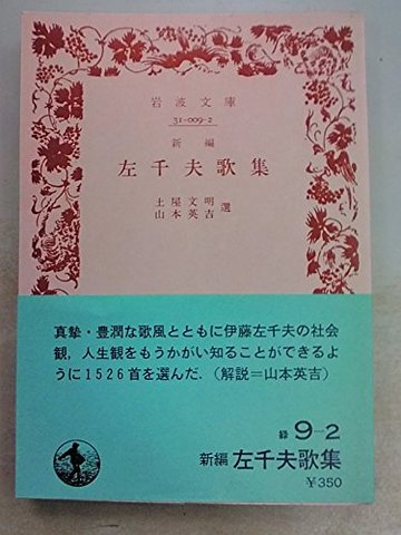 新編左千夫歌集 (岩波文庫 緑 9-2)