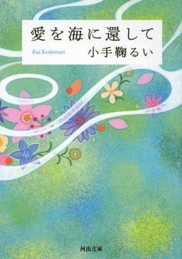 愛を海に還して (河出文庫)