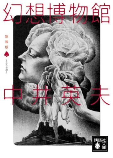 新装版 とらんぷ譚 (1) 幻想博物館 (講談社文庫)