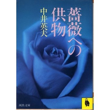 薔薇への供物 (河出文庫)
