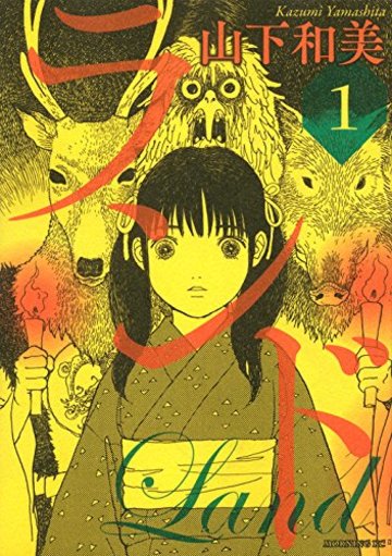 山下和美のおすすめ漫画5選 ランド など人気作品多数 漫画も ホンシェルジュ