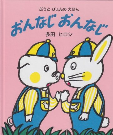 おんなじおんなじ (ぶうとぴょんのえほん)